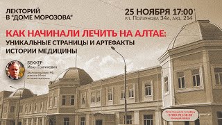 [2022.11.25_ЛЕКЦИЯ] Как начинали лечить на Алтае