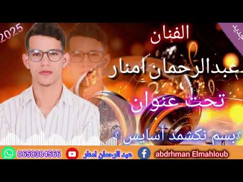 جديد الفنان الر ايس عبدالرحمان امنار 2025 تحت عنوان بسم نكشمد أسايس Bisem Nekchemd Asays 