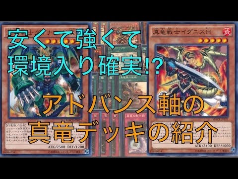 遊戯王 安くて強い アドバンス軸の真竜デッキ デッキ紹介 Youtube