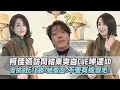 【仙女😍】柯佳嬿訪問結束突自CUE坤達XD 會挑戰E16蹲?她羞回:不要有機會吧!｜完全娛樂