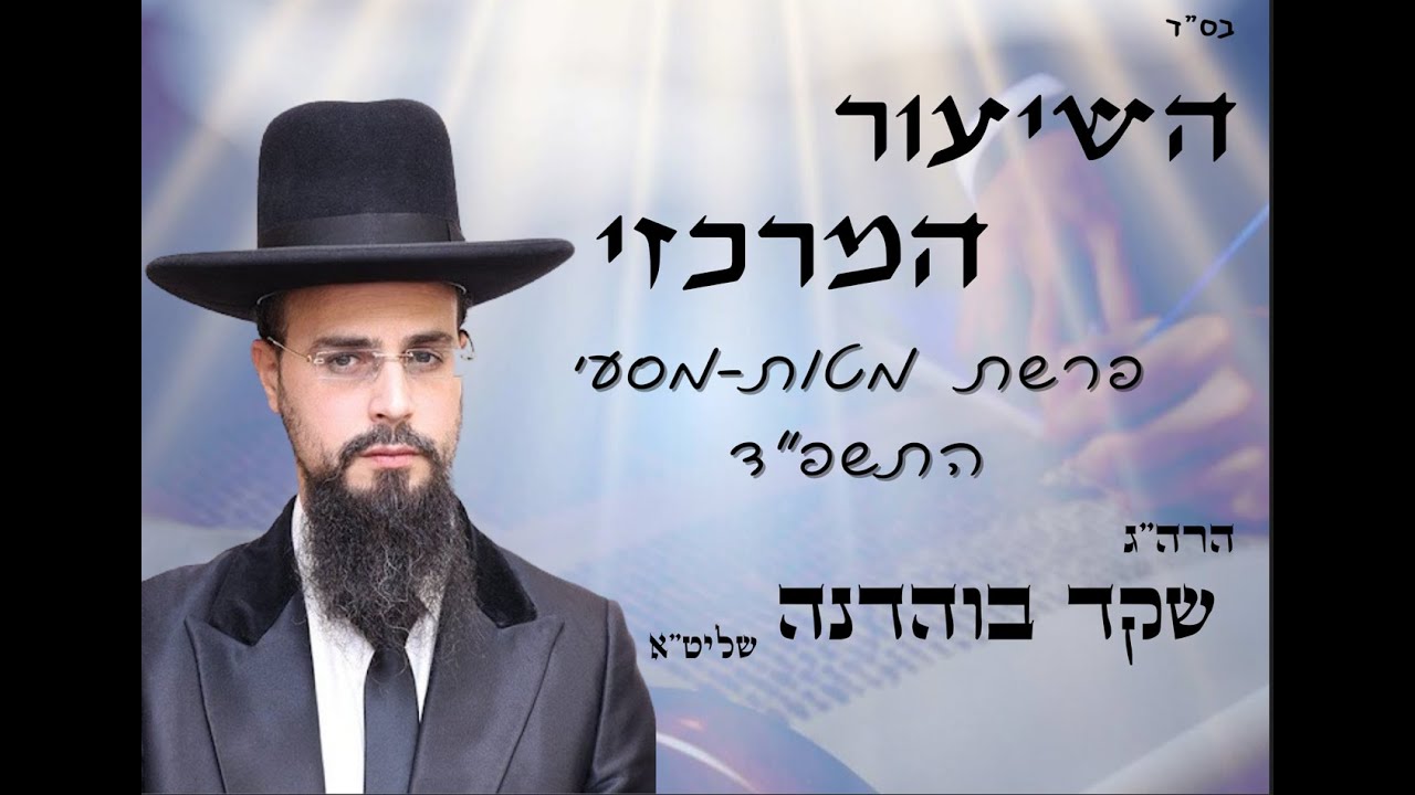 כבוד הרב: מו'ר הגאון הרב שקד בוהדנה שליט''א | פרשת מטות מסעי ה'תשפ''ד. צפיה חובה!!!
