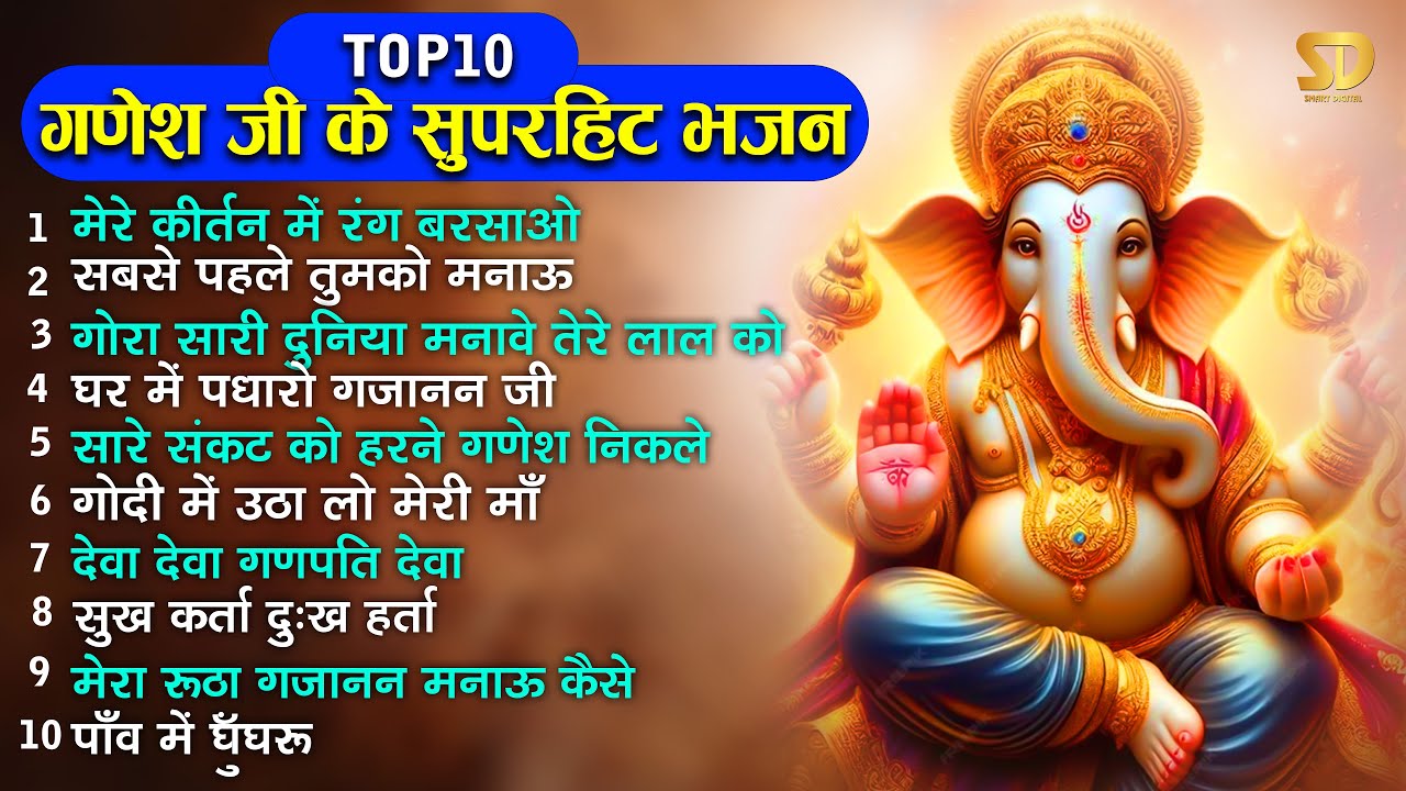 Top 10 गणेश जी के सुपरहिट भजन | Ganesh Ji Ke Bhajan | Ganpati Songs | Non Stop Ganpati Bappa Bhajans