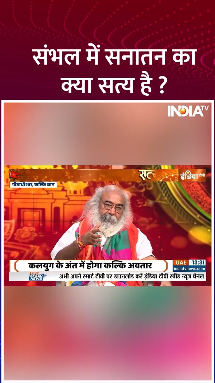 #sambhal में सनातन का क्या सत्य है ? #sambhaljamamasjidsurvey #jamamasjid #sambhalviolence #shorts