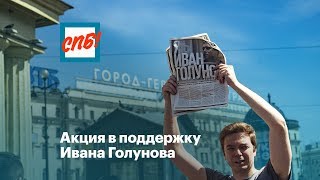 Акция журналистов в поддержку Ивана Голунова. Санкт-Петербург