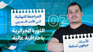 المراجعة النهائية 2 : الثورة الجزائرية باحترافية عالية ( موضوع شامل كامل و مقترح بقوة )