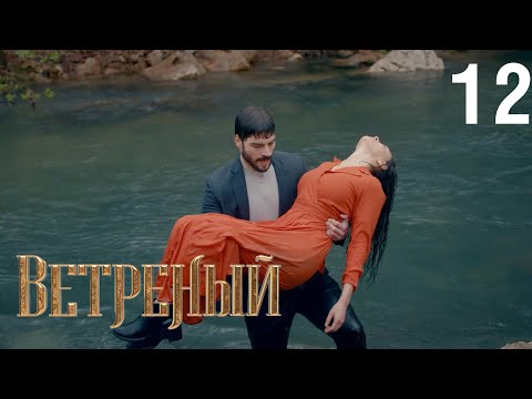 Ветреный | Сезон 1 | Серия 12