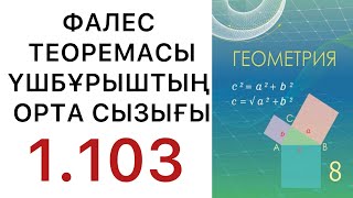 картинка: Геометрия 8 сынып.  Фалес теоремасы.  Үшбұрыштың орта сызығы.  1.103 есеп #геометрия8класс