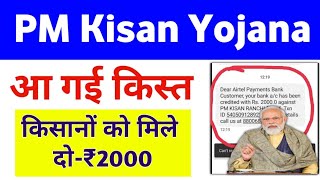 PM Kisan Yojana Payment Receive Today | PM Kisan Kist | Mahi Info