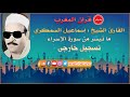 قران المغرب 29 رمضان 1442 الشيخ اسماعيل السمكري سورة الاسراء 