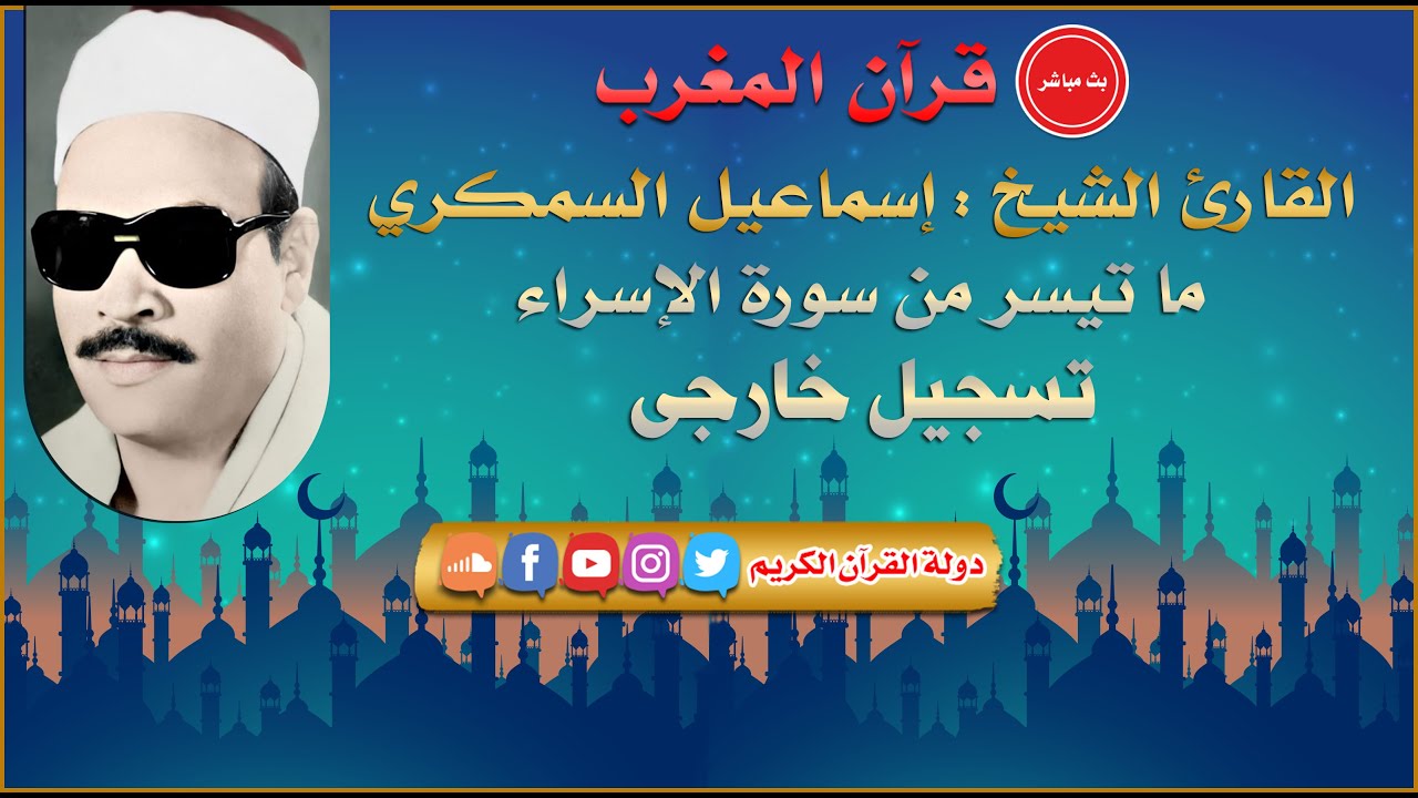 قران المغرب 29 رمضان 1442 - الشيخ اسماعيل السمكري - سورة الاسراء