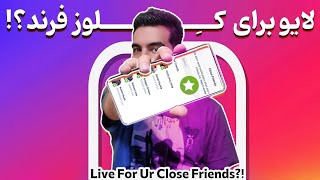 ترفند لایو گذاشتن برای کلوز فرند در اینستاگرام  how we can start live story for our close friends