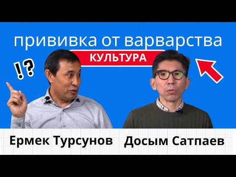 Почему культура - это прививка от варварства / Досым Сатпаев Ермек Турсунов размышлизмы