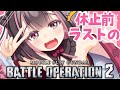 【バトオペ2】活動休止前のバトオペ2ラストの配信!!もちろん応援に来てくれるよね！？