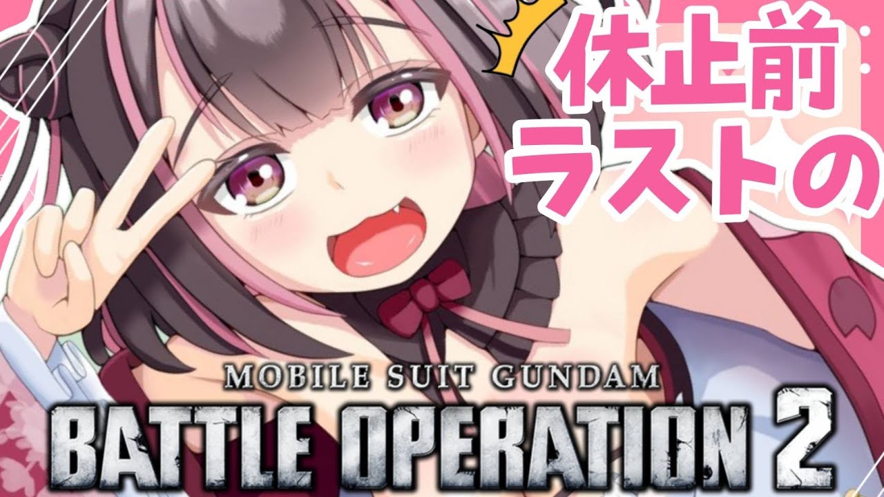 【バトオペ2】活動休止前のバトオペ2ラストの配信!!もちろん応援に来てくれるよね！？