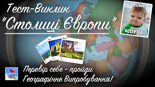 ТЕСТ "СТОЛИЦІ ЄВРОПИ"(38 країн)! Перевір свій рівень географічної Експертності! Обери Столиці Країн!