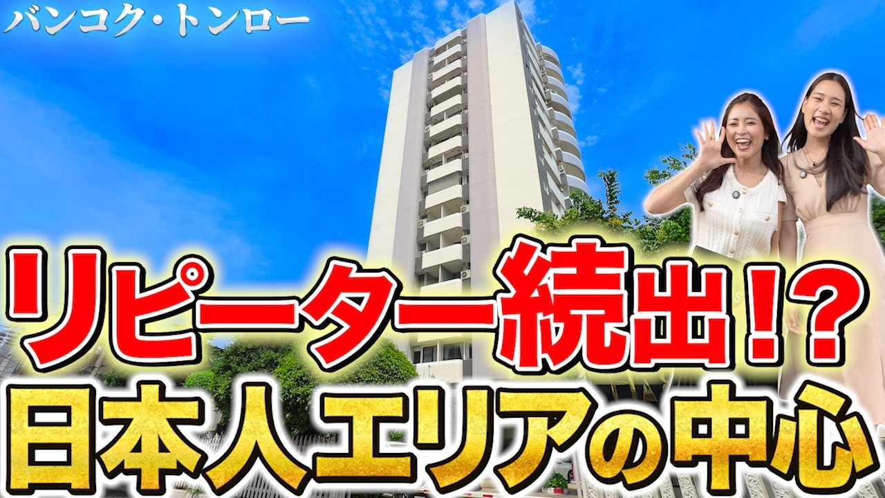 リピーター続出!?圧倒的な住み心地！トンローの日本人率100%物件！日本人エリアのど真ん中で利便性最高！高コスパときめ細かいサービスで大人気！【Antique Palace｜タイ・バンコク不動産🇹🇭】