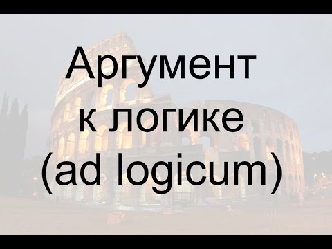 Аргумент к логике (ad logicum)