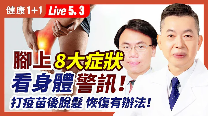 脚经常出现臭味不只是香港脚，恐是身体健康的警讯！身体哪个部位有气味，是疾病的征兆？！网传4款热门除脚臭秘方，哪种有效？老人身体为什么会有气味？4大原因解析（5.3.2022）| 健康1+1 · 直播 - 天天要闻