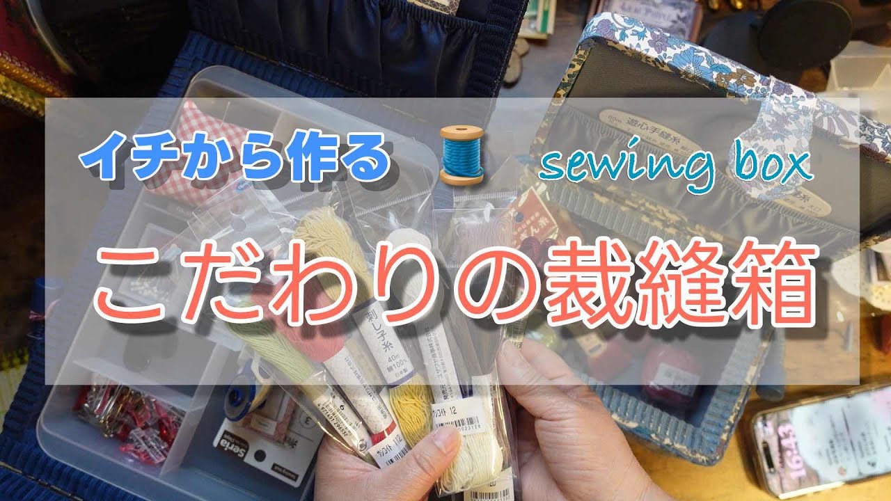 【ハンドメイド】自分だけのこだわり裁縫箱を作ってみた｜好きな道具だけ詰め込んで｜🔰からベテランまで｜庭の小屋から