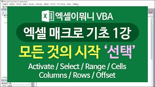 [엑셀이뭐니]매크로 기초 01강 - 선택 / Activate / Select / Range / Cells / Columns / Rows / Offset / 엑셀 VBA 기초 screenshot 2