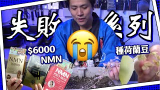 【超失敗】豪洗$6000  三款NMN實測結果倒錢落海種豆苗變咗種荷蘭豆 究竟食唔食得