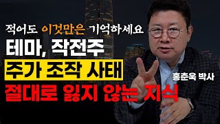 '2차전지 붐에 올라타 쏘아올린 주식' 사기 전에 알았어야 할 절대 법칙 (홍춘욱 대한민국 돈의 역사 13강)