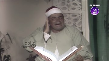 تلاوة رهيبة أبدع فيها الشيخ شعبان الصياد سورة فاطر ستوديو التلفزيون المصري HD