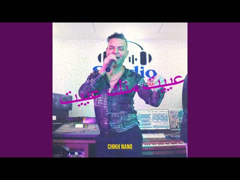 عييت منك عييت