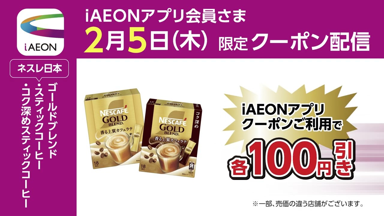 iAEONアプリだけのお得♪2月5日（木）は、ネスレ日本の「ゴールド
