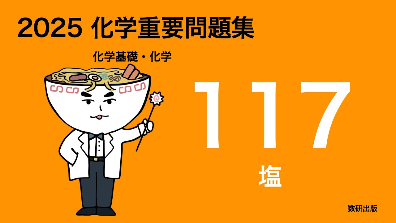 2025化学重要問題集_117塩
