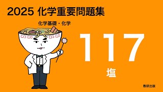 2025化学重要問題集_117塩 - YouTube