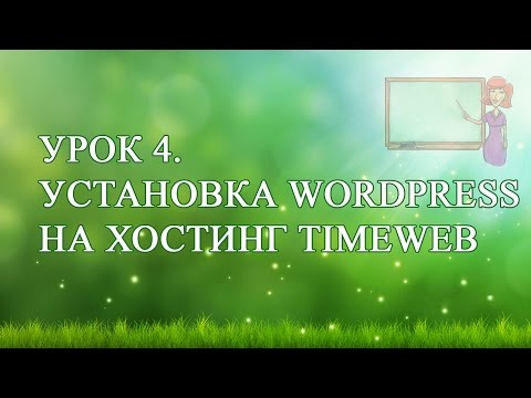4  Установка движка Wordpress на хостинг TimeWeb