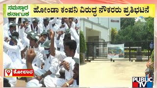 ಕೋಲಾರದಲ್ಲಿ ಬೀದಿಗಿಳಿದ ಹೋಂಡಾ ಕಂಪನಿ ನೌಕರರು..! | Kolara | Honda Company | Public TV