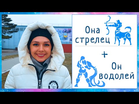 Она стрелец + Он водолей ( краткая астрологическая совместимость)