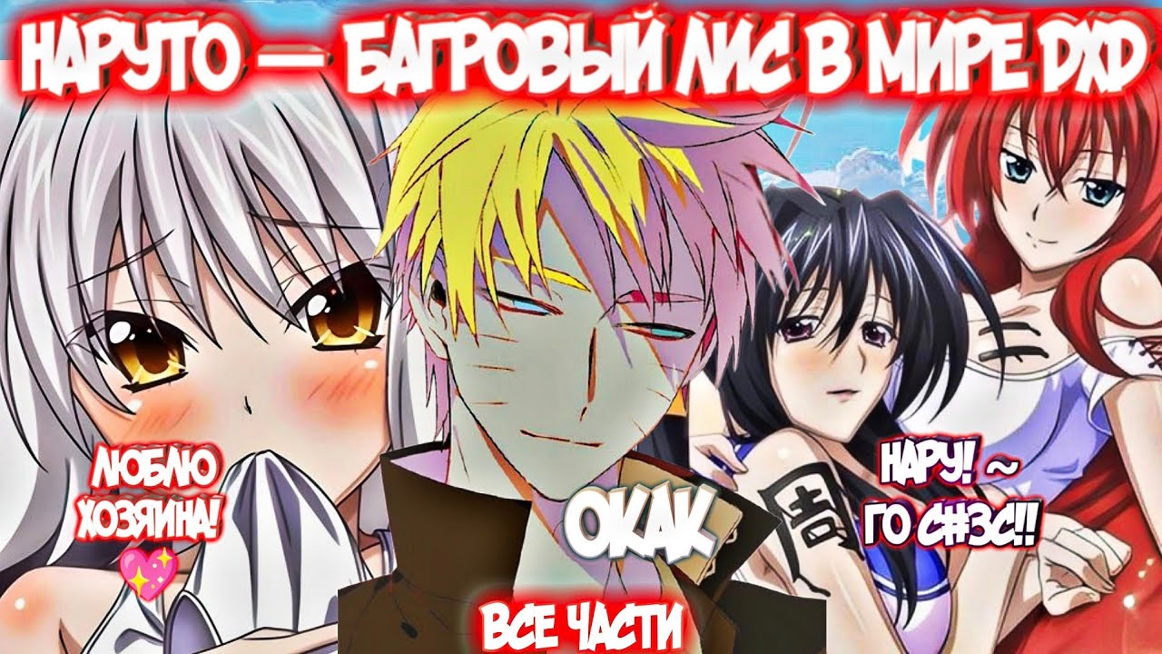 НАРУТО — БАГРОВЫЙ ЛИС В МИРЕ DXD Все части Альтернативный Сюжет Наруто и Гарем