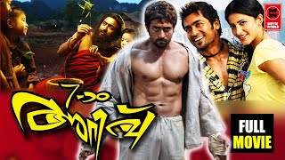 Surya Super Hit Action Movies | 7am Arivu Full Movie | Surya Birthday Special Movies
