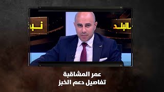 عمر المشاقبة - تفاصيل دعم الخبز  - نبض البلد