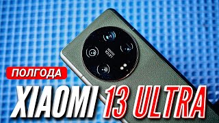 Xiaomi 13 Ultra. Лучший Флагман От Xiaomi. Полгода Использования