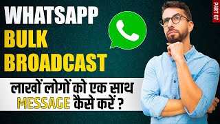 WhatsApp पर लाखों लोगों को एक साथ Message कैसे करें ? | WhatsApp Business