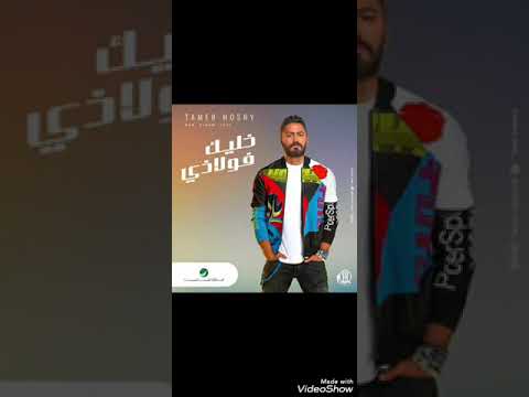     خليك فولاذي تامر حسني