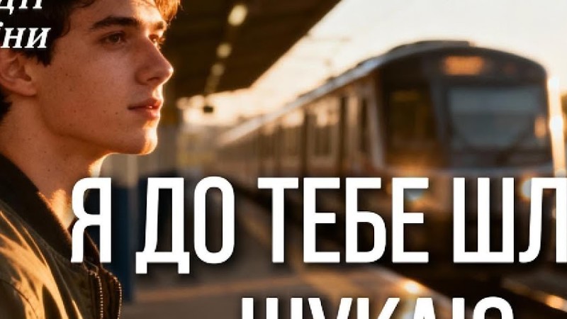 Я До Тебе Шлях Шукаю – Романтична Українська Пісня Про Кохання