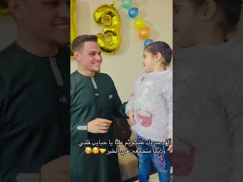 ألف مبروك علينا يا حبايب قلبي