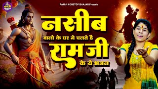 नसीब वालो घर में चलते है राम जी के ये भजन || Shri Ram Bhajan || 2024 Nonstop Ram Bhajan || Ram Song