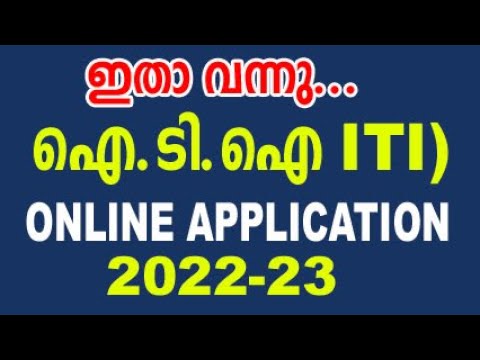 ഇതാ വന്നു ITI ഓൺലൈൻ അപേക്ഷ | kerala iti admission 2022 online registration|iti admission malayalam