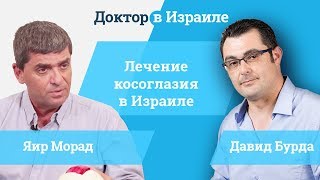 Профессор Яир Морад // лечение косоглазия в Израиле