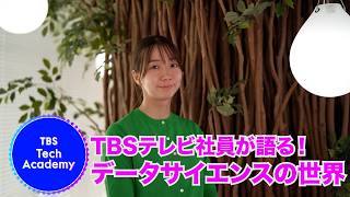 【TBSテレビ　テクノロジー採用】データサイエンスの世界