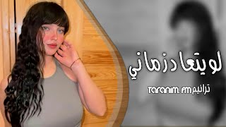 أغاني تيك توك 2023 || ولو يتعاد زماني هعيشة كله أنا ليك _مطلوبة أكثر شيء #ترانيم