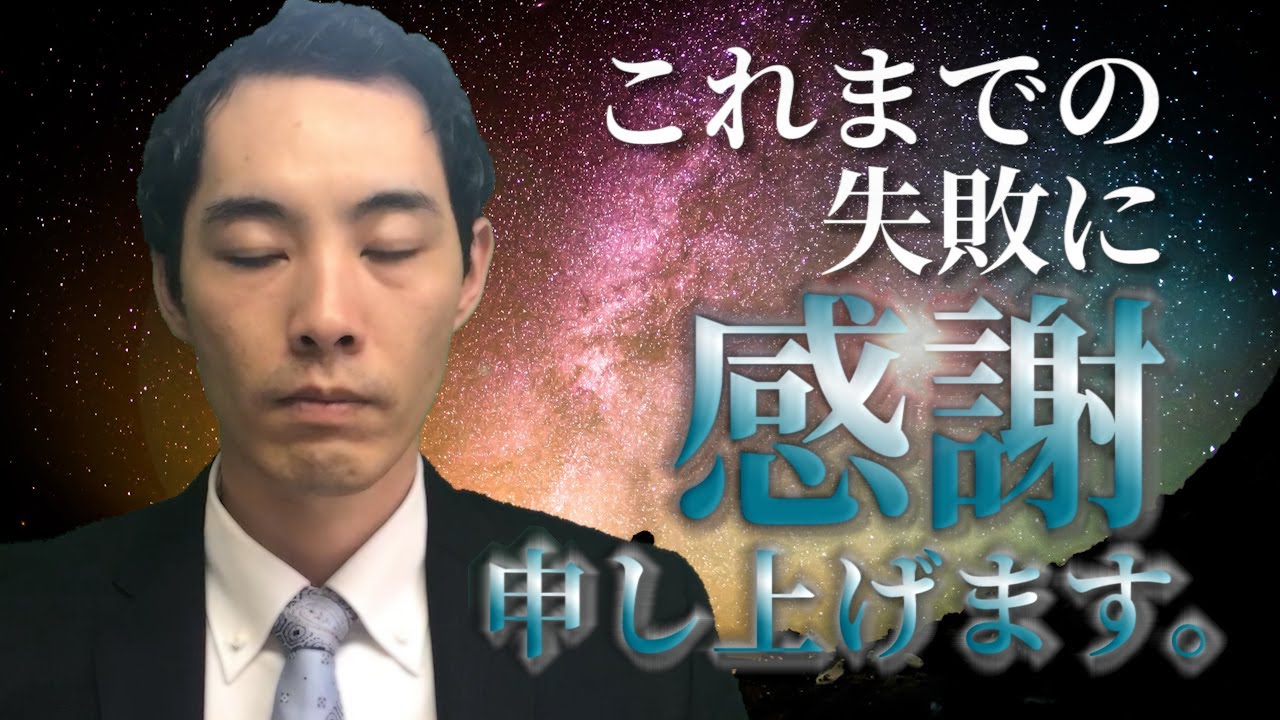 なぜ失敗するべきなのか？