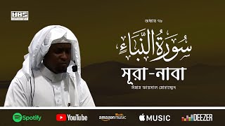 Surah Naba - سُوْرَۃُ النَّبَأ | Imam Feysal | Visual Quran Recitation | বাংলা