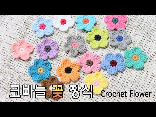 코바늘 납작 뜨개 꽃 장식 뜨기 (How to Crochet Flower) _비연코바늘 class=